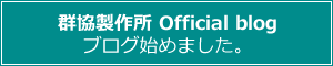 群協製作所 オフィシャルブログ
