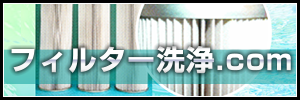 フィルター洗浄.com