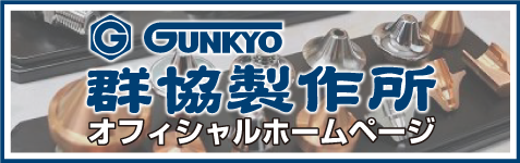 群協製作所ホームページ