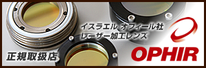 オフィール OPHIR レーザー加工レンズ 正規取扱店