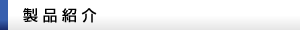 製品紹介