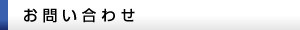 お問い合わせ